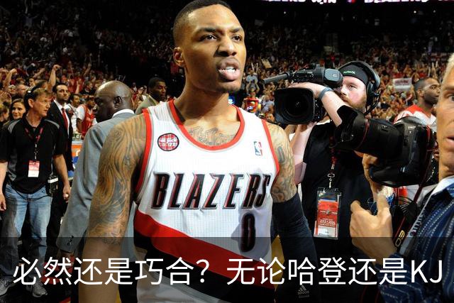 必然还是巧合？无论哈登还是KJ 为何最佳第6人连续30年无缘冠军？