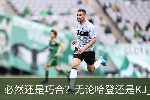 必然还是巧合？无论哈登还是KJ 为何最佳第6人连续30年无缘冠军？