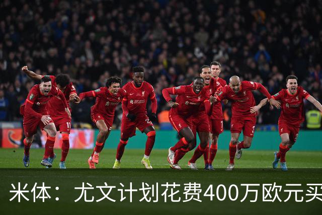米体：尤文计划花费400万欧元买断博加，让其出任伊尔迪兹替补