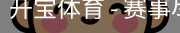 开宝体育官网